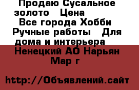 Продаю Сусальное золото › Цена ­ 5 000 - Все города Хобби. Ручные работы » Для дома и интерьера   . Ненецкий АО,Нарьян-Мар г.